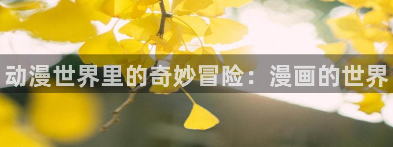 酷漫屋下拉式(免费漫画)-酷漫屋下拉式免费版下载：动漫世界里的奇妙冒险：漫画的世界