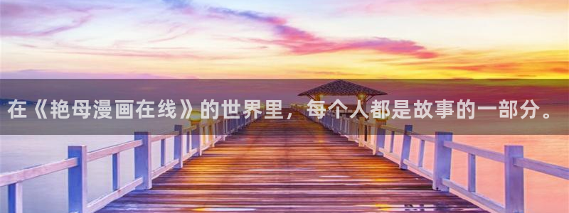 酷漫屋免费漫画：在《艳母漫画在线》的世界里，每个人都是故事的一部分。