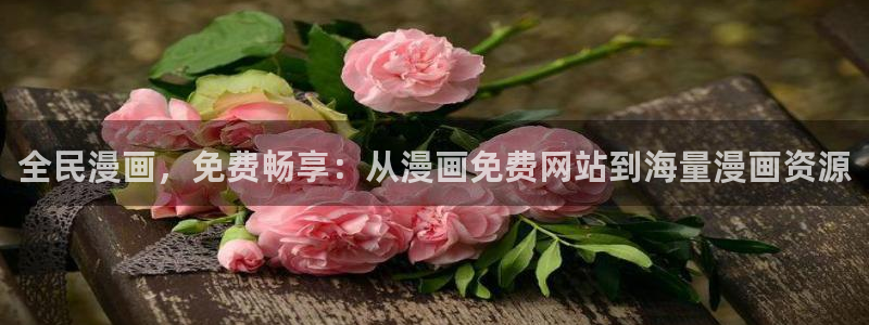 酷漫屋免费漫画入口页面：全民漫画，免费畅享：从漫画免费网站到海量漫画资源
