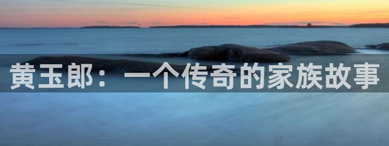 酷漫屋官网：黄玉郎：一个传奇的家族故事