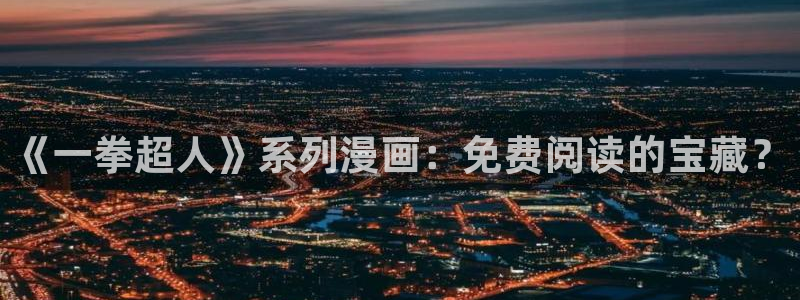 酷漫屋免费漫画下拉式：《一拳超人》系列漫画：免费阅读的宝藏？