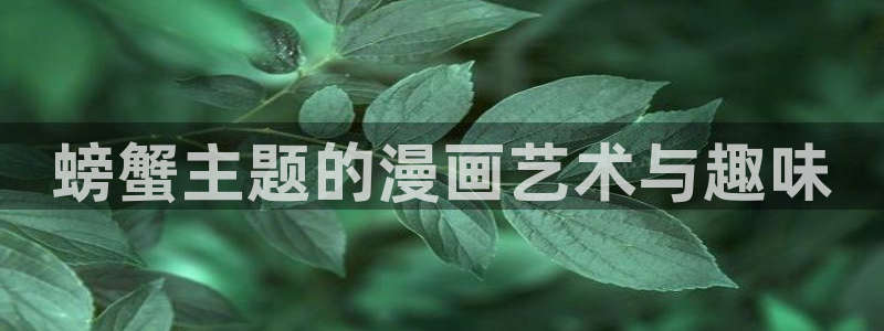 酷漫屋免费漫画下拉式：螃蟹主题的漫画艺术与趣味