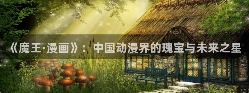 酷漫屋下载：《魔王·漫画》：中国动漫界的瑰宝与未来之星