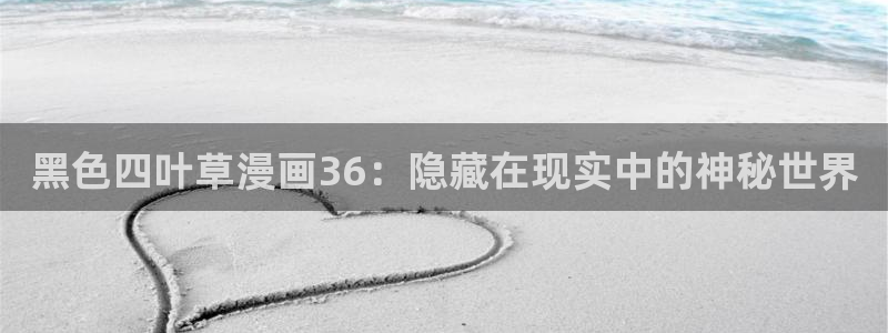 奇漫屋漫画下拉式酷漫屋免费：黑色四叶草漫画36：隐藏在现实中的神秘世界