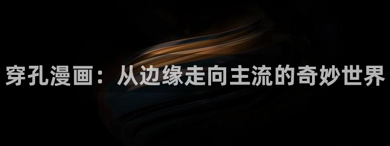 酷漫屋下拉式：穿孔漫画：从边缘走向主流的奇妙世界