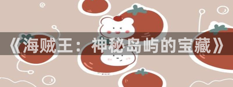 酷漫屋免费漫画官网：《海贼王：神秘岛屿的宝藏》
