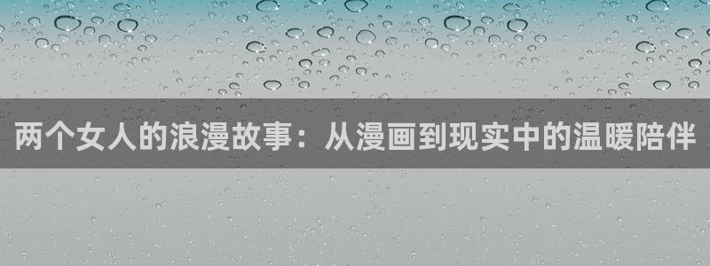 酷漫屋下拉式：两个女人的浪漫故事：从漫画到现实中的温暖陪伴