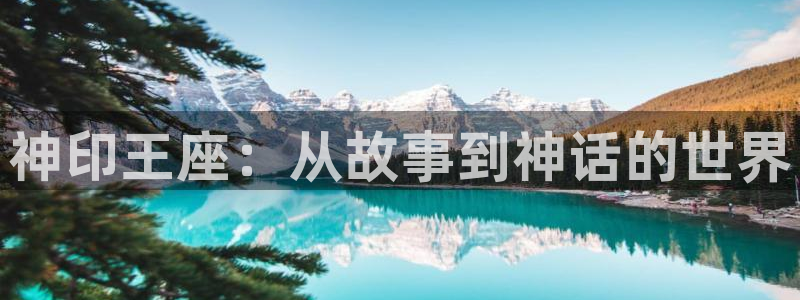 酷漫屋下拉式(免费漫画)官方网：神印王座：从故事到神话的世界