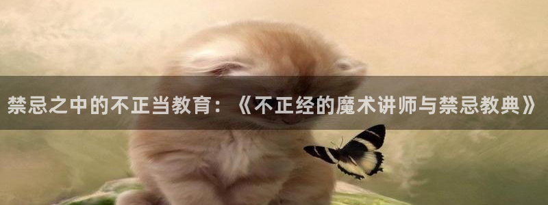 酷漫屋下载：禁忌之中的不正当教育：《不正经的魔术讲师与禁忌教典》