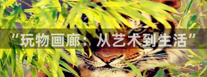 酷漫屋下拉式(免费漫画)史诗级：“玩物画廊：从艺术到生活”