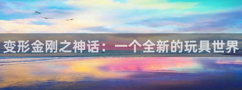 酷漫屋漫画下拉式奇漫屋漫画免费：变形金刚之神话：一个全新的玩具世界