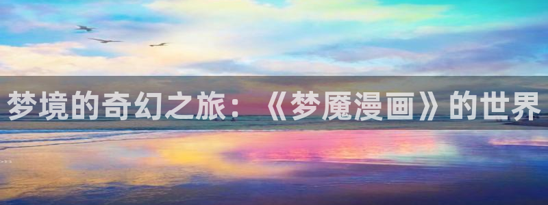 酷漫屋漫画免费下拉式在线观看：梦境的奇幻之旅：《梦魇漫画》的世界