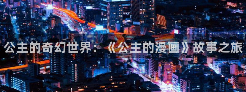 酷漫屋下拉式(免费漫画)：公主的奇幻世界：《公主的漫画》故事之旅