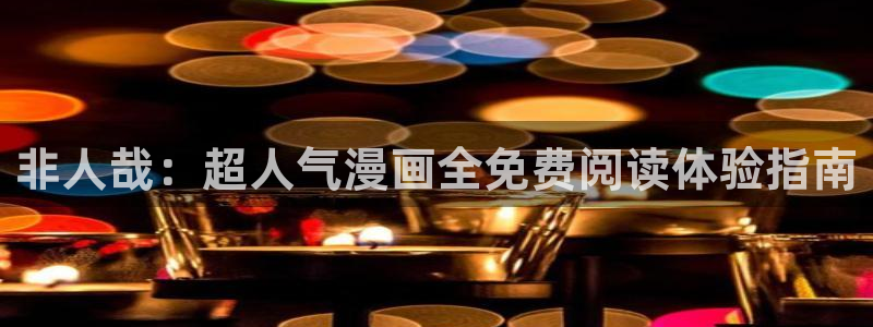 酷漫屋下拉式免费漫画入口：非人哉：超人气漫画全免费阅读体验指南