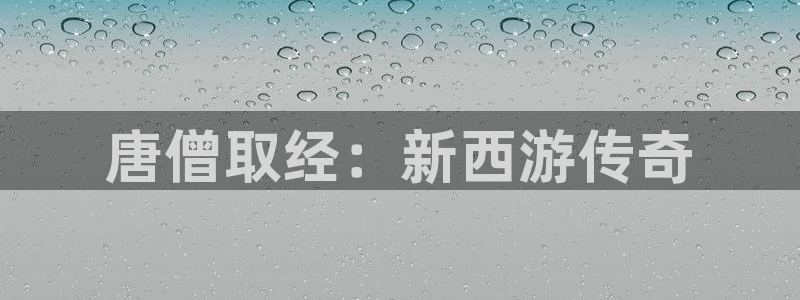 酷漫屋下拉式免费阅读：唐僧取经：新西游传奇