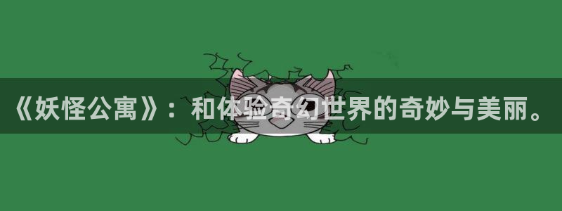 酷漫屋下拉式免费漫画入口：《妖怪公寓》：和体验奇幻世界的奇妙与美丽。