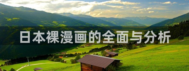 酷漫屋app下载安装官方最新：日本裸漫画的全面与分析