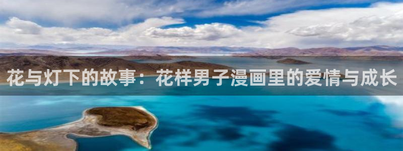 酷漫屋漫画免费下拉式在线观看：花与灯下的故事：花样男子漫画里的爱情与成长