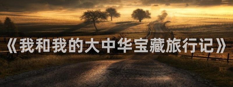 酷漫屋app下载安装官方最新：《我和我的大中华宝藏旅行记》