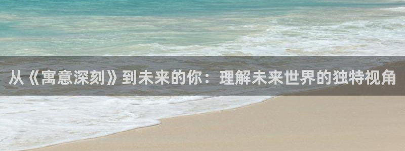 酷漫屋免费漫画下拉式：从《寓意深刻》到未来的你：理解未来世界的独特视角