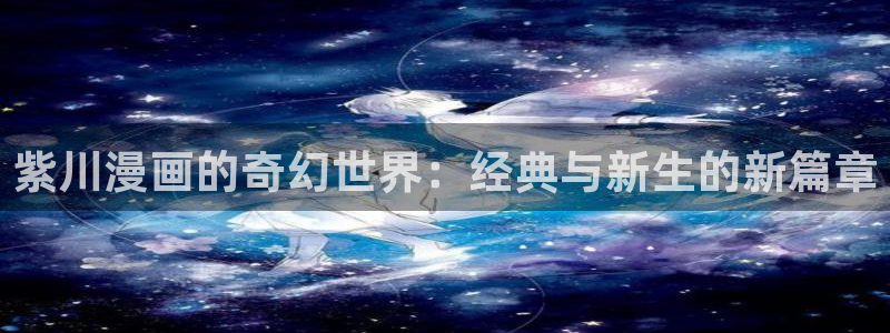 酷漫屋漫画免费漫画页面在线看漫画下载：紫川漫画的奇幻世界：经典与新生的新篇章