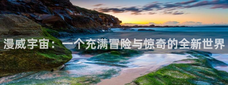 酷漫屋画官方免费漫画：漫威宇宙：一个充满冒险与惊奇的全新世界