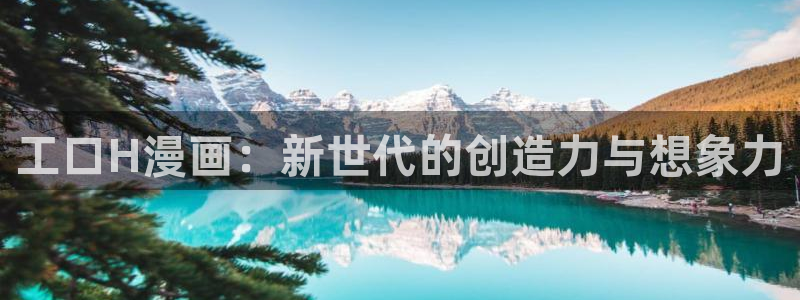 酷漫屋app下载：工口H漫画：新世代的创造力与想象力