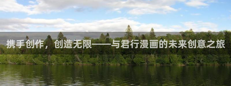 酷漫屋下拉式(免费漫画)-酷漫屋下拉式免费：携手创作，创造无限——与君行漫画的未来创意之旅