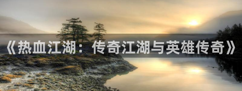 酷漫屋网入口页面：《热血江湖：传奇江湖与英雄传奇》