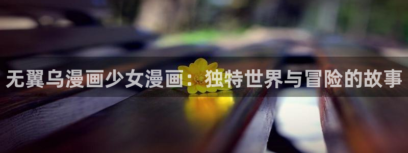 酷漫屋下拉式(免费漫画)：无翼乌漫画少女漫画：独特世界与冒险的故事