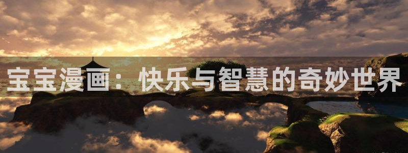 酷漫屋免费漫画下拉式在线看六漫画：宝宝漫画：快乐与智慧的奇妙世界