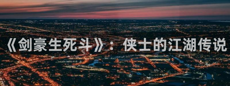 酷漫屋漫画下拉式奇漫屋漫画免费：《剑豪生死斗》：侠士的江湖传说