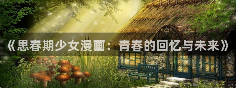 酷漫屋下拉式：《思春期少女漫画：青春的回忆与未来》
