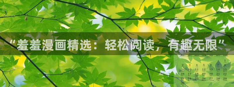 酷漫屋漫画免费下拉式在线观看：“羞羞漫画精选：轻松阅读，有趣无限”