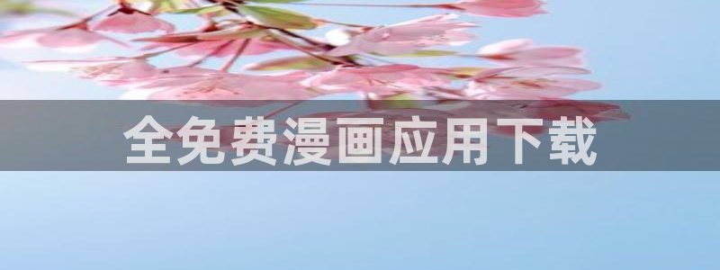 酷漫屋下拉式免费漫画入口：全免费漫画应用下载
