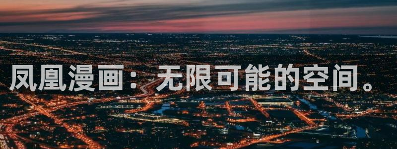 酷漫屋下拉式免费阅读：凤凰漫画：无限可能的空间。