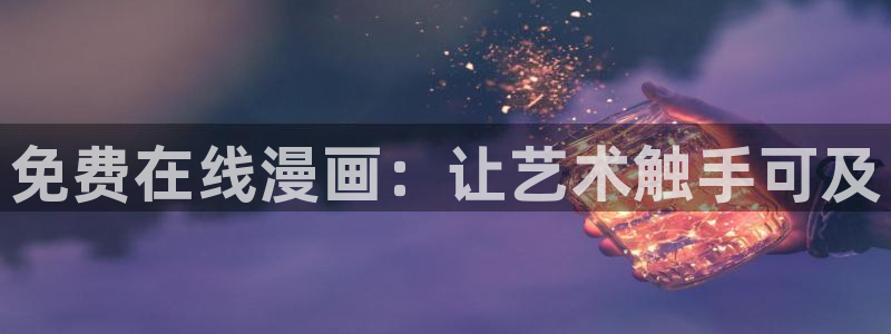 酷漫屋免费漫画入口页面：免费在线漫画：让艺术触手可及
