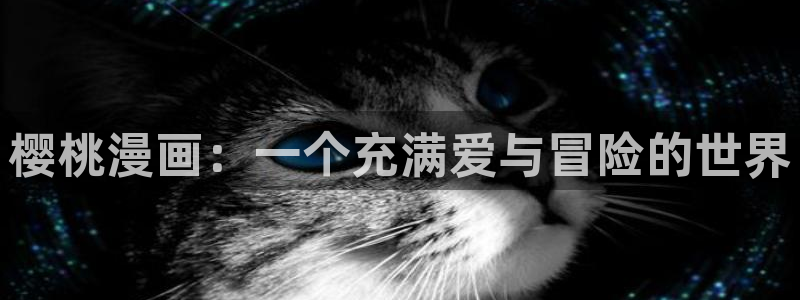 酷漫屋下拉式：樱桃漫画：一个充满爱与冒险的世界