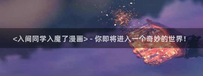 酷漫屋电影在线播放：<入间同学入魔了漫画> - 你即将进入一个奇妙的世界！