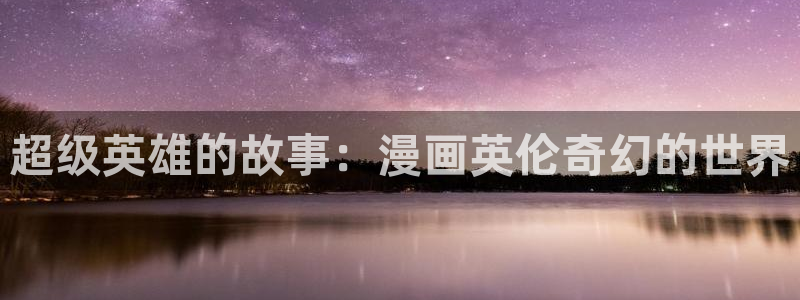 酷漫屋下拉式：超级英雄的故事：漫画英伦奇幻的世界
