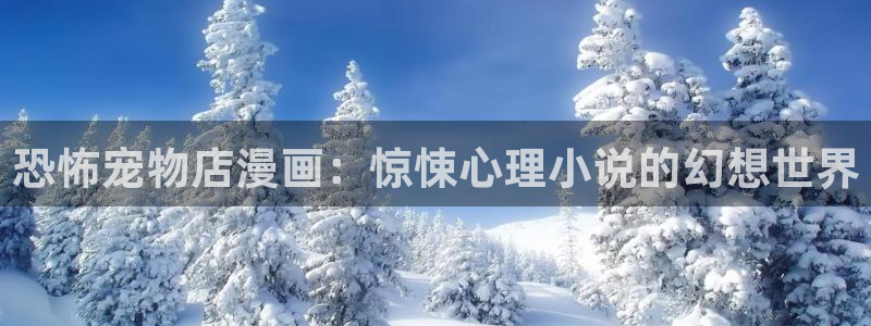 酷漫屋下拉式(免费漫画)官方网：恐怖宠物店漫画：惊悚心理小说的幻想世界