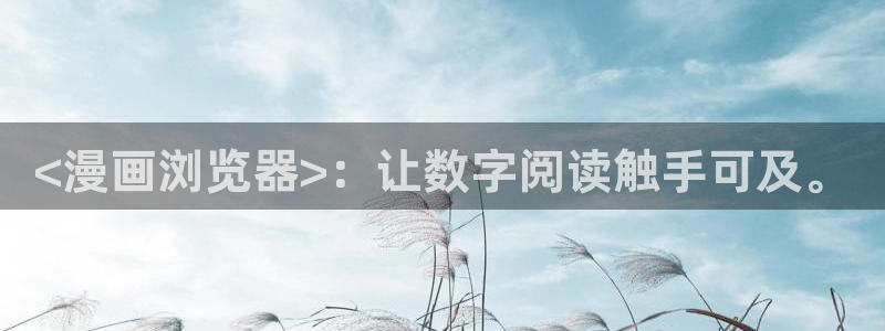 酷漫屋漫画免费下拉式在线观看：<漫画浏览器>：让数字阅读触手可及。