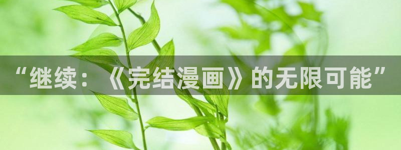 酷漫屋在线观看：“继续：《完结漫画》的无限可能”