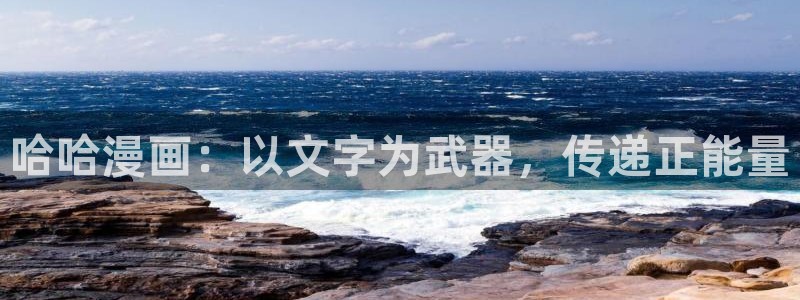 酷漫屋下拉式(免费漫画)-酷漫屋下拉式：哈哈漫画：以文字为武器，传递正能量