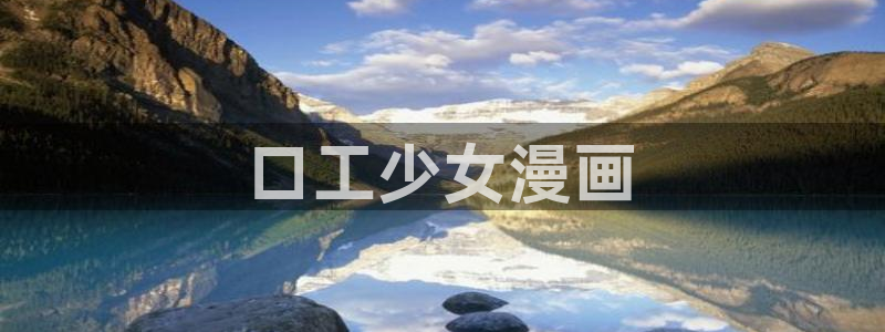 酷漫屋免费漫画下拉式：口工少女漫画