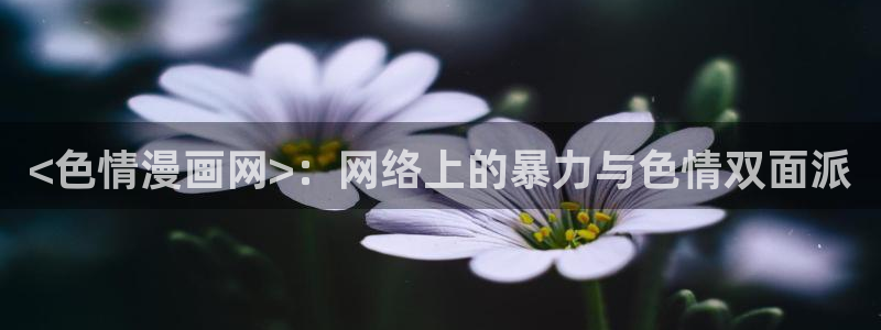 酷漫屋漫画免费漫画页面在线看漫画下载：<色情漫画网>：网络上的暴力与色情双面派