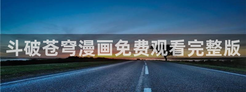 酷漫屋下拉式(免费漫画)下载：斗破苍穹漫画免费观看完整版