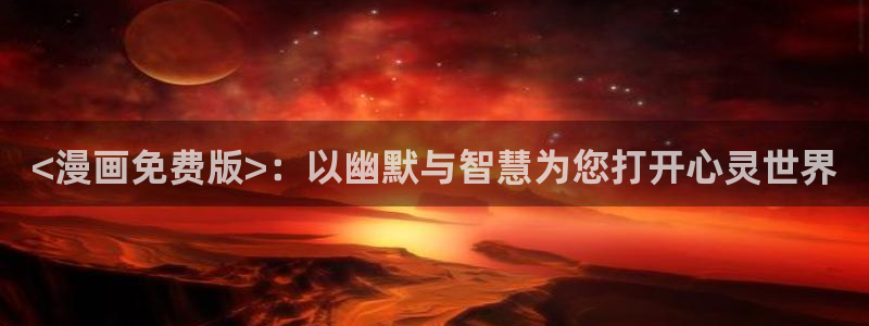 酷漫屋漫画免费漫画页面在线看漫画：<漫画免费版>：以幽默与智慧为您打开心灵世界