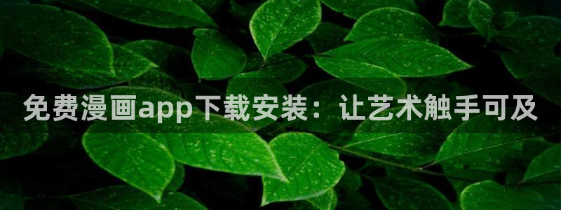酷漫屋免费漫画官网：免费漫画app下载安装：让艺术触手可及