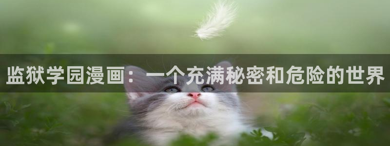 酷漫屋下拉式(免费漫画)官方网：监狱学园漫画：一个充满秘密和危险的世界